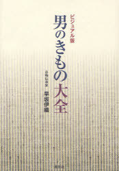 男のきもの大全 ビジュアル版[本/雑誌] (単行本・ムック) / 早坂伊織/著