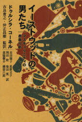 ご注文前に必ずご確認ください＜商品説明＞自主独立の草の根保守のイコンたる「男らしい」イーストウッド。彼は果たしてフェミニストの敵なのか?限界の自覚のもとにもがく解離的なヒーローたちはむしろ、マスキュリニティ=男性性の幻想をゆるやかに解体し、”イマジナリーな領域”での自己再創造の道を切り開く。「男らしさ」を内的な複数性・変容可能性とともに生きる「イーストウッドの男たち」。「倫理的フェミニスト」コーネルの本格的イーストウッド論。＜収録内容＞イントロダクション シューティング・イーストウッド第1章 決戦を描くこと-日没後に残されたもの第2章 分身との舞踏-内なる闇から手を伸ばすこと第3章 拘束する絆-遺された母の愛第4章 精神の傷痕-変容的関係と道徳的修復第5章 『ミスティック・リバー』における復讐とマスキュリニティの寓話第6章 軍隊と男らしさ-打ち砕かれるイメージと戦争のトラウマ第7章 承認の影-特権、尊厳、白人のマスキュリニティの傲慢さ結論 ザ・ラストテイク＜商品詳細＞商品番号：NEOBK-950716Dorushira Koneru / Cho Kira Takayuki / Kanyaku Naka Tadashi Masaki / Kanyaku Shida Yoko / [Hoka] Yaku / Isutoddo No Otoko Tachi Mass Kyurinitei No Hyosho Bunseki / Original Title: CLINT EASTWOOD and ISSUES of AMERICAN MASCULINITYメディア：本/雑誌重量：340g発売日：2011/03JAN：9784275009289イーストウッドの男たち マスキュリニティの表象分析 / 原タイトル:CLINT EASTWOOD AND ISSUES OF AMERICAN MASCULINITY[本/雑誌] (単行本・ムック) / ドゥルシラ・コーネル/著 吉良貴之/監訳 仲正昌樹/監訳 志田陽子/〔ほか〕訳2011/03発売