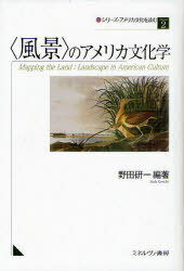 ご注文前に必ずご確認ください＜商品説明＞アメリカ、その外なる風景と内なる風景。自意識としての「風景」、無意識としての「風景」。アメリカ、その聖性と現実の文化学。＜収録内容＞風景の問題圏第1部 聖地としての自然(地名の詩学-「アメリカ」の地理表象をめぐってアメリカ的風景の「再演」-アンセル・アダムスの風景写真風景を食べる-アメリカの風景の現在についての断章)第2部 ローカルの心象風景(「場所の感覚」とグロテスクな風景-南部女性文学のためのノートピクチャレスク・ツアーとアメリカ的主題/主体の形成-一八三〇年代のホワイト山脈ポスト・ウェスタンの風景論-ゴーストタウンはいかにして「本物」となるのか)第3部 夢 痕跡(トウモロコシとナイアガラと-「風景」を持ち運ぶ幻視する原初のアメリカ-「まずアメリカを見よう」キャンペーンとヘミングウェイの風景死者のいない墓園-ローレル・ヒルと「アルンハイムの地所」)第4部 幻景としてのアメリカ(ユートピア、ディストピア、サバービア-ダニー・ボイル『ザ・ビーチ』とハリウッドの「楽園」ニューメキシコ、幻景)＜商品詳細＞商品番号：NEOBK-950718Noda Kenichi / Hencho / Series America Bunka Wo Yomu Volume 2メディア：本/雑誌発売日：2011/04JAN：9784623059485シリーズ・アメリカ文化を読む Volume2[本/雑誌] (単行本・ムック) / 野田研一/編著2011/04発売