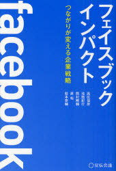 フェイスブックインパクト つながりが変える企業戦略[本/雑誌] (単行本・ムック) / 高広伯彦/著 池田紀行/著 熊村剛輔/著 原裕/著 松本泰輔/著