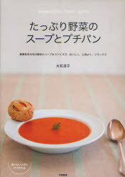 ご注文前に必ずご確認ください＜商品説明＞春夏秋冬の旬の素材とハーブ&スパイスで、おいしく、心地よく、リラックス!＜収録内容＞1 季節の野菜でつくるスープ(グリーンアスパラガスとパスタのガーリックスープたけのこと玉ねぎのスープミソ新緑のベジポタージュ ほか)2 いつでも野菜のスープを(スープメランジェ焼きプチトマトのスープほうれんそうと金時豆のスープ ほか)3 野菜とハーブ&スパイスのプチパン(ねぎとくるみとディルのプチバゲット米粉とバジルのキャレプルーンとラヴェンダーのフロマージュ ほか)＜商品詳細＞商品番号：NEOBK-950958Oishi Junko / Cho / Tappuri Yasai No Soup to Petit Pan Shunkashuto No Shun No Sozai to Herb & Spice De Oishiku Relaxメディア：本/雑誌重量：340g発売日：2011/04JAN：9784313871380たっぷり野菜のスープとプチパン 春夏秋冬の旬の素材とハーブ&スパイスで、おいしく、心地よく、リラックス[本/雑誌] (単行本・ムック) / 大石淳子/著2011/04発売