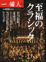 ご注文前に必ずご確認ください＜商品説明＞帝王カラヤン奇跡の能力からウィーンフィルVSベルリンフィルを徹底解剖。モーツァルトを巡る7つの謎やベートーヴェンの名盤聴き比べまでクラシックの魅力が全て分かる。＜収録内容＞頂点に君臨した帝王の奇跡の能力 カラヤンの帝王学世界のマエストロ 小澤征爾オーケストラの魅力徹底解剖 ウィーンフィルVSベルリンフィル脳とシューベルトの美しい関係 茂木健一郎小論文の神様・樋口裕一が語る 頭が良くなるクラシック女性遍歴から、作品の膨大さ隠された死因まで モーツァルトを巡る7つの謎「第九」に「運命」…。指揮者、オーケストラで曲の印象はここまで変わる! ベートーヴェン3大ジャンルの名盤を聴き比べ西洋と和が融合した奇跡の響き 武満徹世界一受けたいクラシックの授業 青島広志誕生の秘密から生誕150年プッチーニの魅力まで オペラ華麗なる舞台への招待クラシック不滅の名盤 ザ・BEST100モーツァルト、ベートーベンetc、大作曲家ゆかりの聖地を散策する ウィーン音楽の都を訪ねる旅＜商品詳細＞商品番号：NEOBK-951009Ikkojin Henshu Bu / Hen / Shifuku No Classicメディア：本/雑誌重量：200g発売日：2011/04JAN：9784584166208至福のクラシック[本/雑誌] (単行本・ムック) / 一個人編集部/編2011/04発売