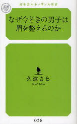 なぜ今どきの男子は眉を整えるのか[本/雑誌] (幻冬舎ルネッサンス新書) (新書) / 久遠さら/著のサムネイル