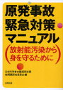 　原発事故緊急対策マニュアル (単行本・ムック) / 日本科学者会議福岡支部核問題研究委員会/編