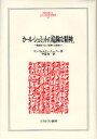 カール シュミットの「危険な精神」 戦後ヨーロッパ思想への遺産 / 原タイトル:A Dangerous Mind 本/雑誌 (MINERVA人文 社会科学叢書) (単行本 ムック) / ヤン ヴェルナー ミューラー 中道寿一