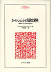 カール・シュミットの「危険な精神」 戦後ヨーロッパ思想への遺産 / 原タイトル:A Dangerous Mind[本/雑誌] (MINERVA人文・社会科学叢書) (単行本・ムック) / ヤン・ヴェルナー・ミューラー 中道寿一