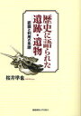 ご注文前に必ずご確認ください＜商品説明＞考古学の成立以前、人々は遺跡や遺物をどのように認識していたのか。文献史料に隠された考古学資料を探し出し、日本考古学史に新たな視角を提示する。伝説・伝承から考古学を読み解く。＜収録内容＞考古学研究の新視点第1部 わが国における遺跡・遺物認識の系譜(先史時代古代古代末〜中世近世)第2部 遺跡・遺物の諸相(伝説に関わる遺跡・遺物遺跡・遺物利用のポリティックス)遺跡・遺物認識論から遺跡・遺物の社会史へ＜商品詳細＞商品番号：NEOBK-951232Sakurai Jiyunya / Rekishi Ni Katarareta Iseki Ibutsu Ninshiki to Riyo No Keifuメディア：本/雑誌重量：340g発売日：2011/04JAN：9784766418286歴史に語られた遺跡・遺物 認識と利用の系譜[本/雑誌] (単行本・ムック) / 桜井準也2011/04発売