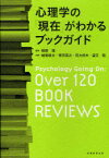 心理学の「現在」がわかるブックガイド[本/雑誌] (単行本・ムック) / 服部環/監修 越智啓太/共著 徳田英次/共著 荷方邦夫/共著 望月聡/共著