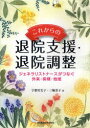 これからの退院支援・退院調整 ジェネラリストナースがつなぐ外来・病棟・地域[本/雑誌] (単行本・ムック) / 宇都宮宏子/編 三輪恭子/編