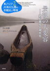 東アジア内海文化圏の景観史と環境 2[本/雑誌] (単行本・ムック) / 内山純蔵/編 カティ・リンドストロム/編