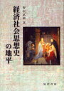 経済社会思想史の地平[本/雑誌] (単行本・ムック) / 野尻武敏/著