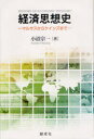 経済思想史 本/雑誌 マルサスからケインズまで (単行本 ムック) / 小沼宗一/著