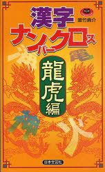 漢字ナンバークロス 龍虎編[本/雑誌] (パズル・ポシェット) (単行本・ムック) / 雲竹勇介/著