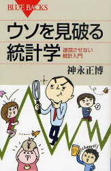 ウソを見破る統計学 退屈させない統計入門[本/雑誌] (ブルーバックス) (新書) / 神永正博/著