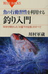 魚の行動習性を利用する釣り入門 科学が明かした「水面下の生態」のすべて[本/雑誌] (ブルーバックス) (新書) / 川村軍蔵/著