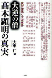 大逆の僧[本/雑誌] 高木顕明の真実 真宗僧侶と大逆事件 (単行本・ムック) / 大東仁/著