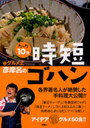 【送料無料選択可！】グルメ王彦摩呂のたった10分時短ゴハン (単行本・ムック) / 彦摩呂/著