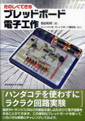 たのしくできるブレッドボード電子工作[本/雑誌] (単行本・ムック) / 西田和明/著