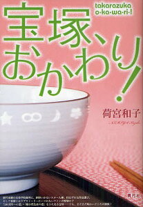 宝塚、おかわり![本/雑誌] (単行本・ムック) / 荷宮和子/著