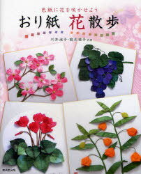 おり紙花散歩 色紙に花を咲かせよう[本/雑誌] (単行本・ムック) / 川井淑子/共著 鶴見雅子/共著