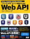 【送料無料選択可！】”ソーシャル”なサイト構築のためのWeb APIコーディング Twitter・Facebook・YouTube・Ustream (単行本・ムック) / MdN編集部/編