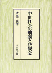 中世社会の刑罰と法観念 (単行本・ムック) / 渡邉俊/著