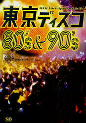 東京ディスコ80’s & 90’s[本/雑誌] ...の商品画像