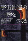 宇宙創造の一瞬をつくる CERNと究極の加速器の挑戦 / 原タイトル:PRESENT AT THE CREATION[本/雑誌] (単行本・ムック) / アミール・D・アクゼル/著 水谷淳/訳