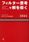 フィルター思考で解を導く ビジネスで勝つための情報戦略[本/雑誌] (単行本・ムック) / 沖野修也/著