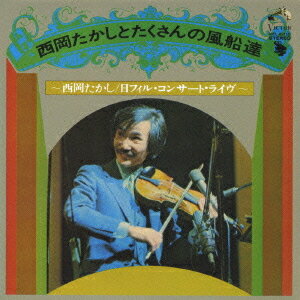 西岡たかしとたくさんの風船達[CD] / 西岡たかし