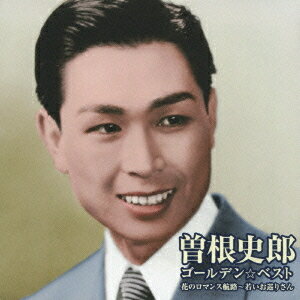 ご注文前に必ずご確認ください＜商品説明＞昭和30年代、「若いお巡りさん」「白いジープのパトロール」「花のロマンス航路」「ジョッキで乾杯」などはつらつとしたヒット曲を中心に、「天城悲歌」「淡路の千鳥」といった故郷歌謡や、あの「赤胴鈴之助」の主題歌などで手堅い人気をおさめていた曾根史郎(のち曽根史朗)の初のCD全曲集である。今なお元気に歌手活動を続ける曽根は昨年傘寿(80歳)を迎えたがその歌唱力の高さは一向に衰えを知らない。そこで80歳の現役歌手として、あの当時のヒットソングを集めた話題の「ゴールデン☆ベスト」を発売。＜収録内容＞花のロマンス航路初めての出航マドロス兄弟今晩わ、声色やでござい赤銅鈴之助横丁名物浪曲ぶろ看板娘の花子さん夕焼け地蔵さん夕月船頭さん若い職長さん若いお巡りさん東京のお巡りさん僕の東京地図東京ムードグッド・バイ東京雨とひとり者小雨の終着駅天城悲歌淡路の千鳥帰る故郷もない俺さキャラバン哀歌カンボジヤの水祭り夢の中のパーティー白いジープのパトロールジョッキで乾杯＜アーティスト／キャスト＞曽根史郎＜商品詳細＞商品番号：VICL-63732Shiro Sone / Golden Best Sone Shiroメディア：CD発売日：2011/04/27JAN：4988002607624ゴールデン☆ベスト 曽根史郎[CD] / 曽根史郎2011/04/27発売