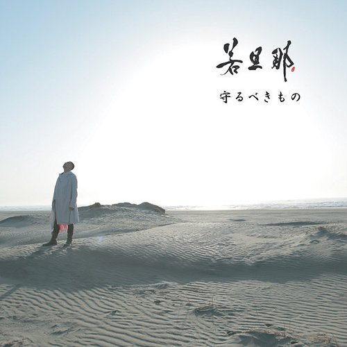 守るべきもの[CD] / 若旦那