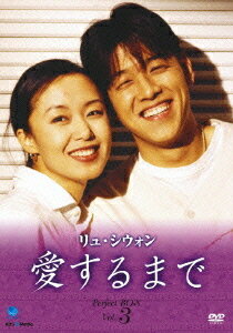 リュ・シウォン 愛するまで[DVD] パーフェクトBOX Vol.3 / TVドラマ