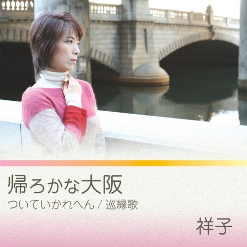 帰ろかな大阪[CD] / 祥子