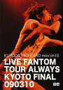 KURODA MICHIHIRO mov’on15 LIVE FANTOM TOUR ALWAYS[DVD] / 黒田倫弘
