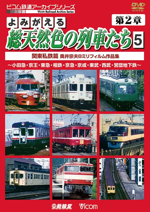 ご注文前に必ずご確認ください＜商品説明＞昔懐かしい列車の雄姿を収めた人気シリーズ「よみがえる総天然色の列車たち」第2章の第5弾。小田急の「ロマンスカー」、京王の「グリーン車両」、東急の「青ガエル」など、昭和30年代から50年代に活躍した懐かしの車両や失われた鉄道風景を満載。＜商品詳細＞商品番号：DR-4165Railroad / Archive Series Yomigaeru So Tennenshoku no Ressha Tachi Dai Ni Sho Vol.5 Kanto Shitetsu Hen Okui Muneo 8mm Film Sakuhin Shu 5メディア：DVD収録時間：85分リージョン：2カラー：カラー音声：なし Dolby Digital ステレオ発売日：2011/05/21JAN：4932323416526アーカイブシリーズ よみがえる総天然色の列車たち 第2章[DVD] 5 関東私鉄篇 奥井宗夫 8ミリフィルム作品集 / 鉄道2011/05/21発売