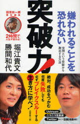 嫌われることを恐れない突破力! 世間という牢獄から脱出する方法[本/雑誌] (2時間で人生が変わる!) (単行本・ムック) / 勝間和代/著 堀江貴文/著