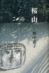 桜山[本/雑誌] (単行本・ムック) / 野中惠子