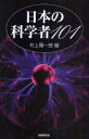 ご注文前に必ずご確認ください＜商品説明＞科学最先端を理解する基礎。人間を通して現代自然科学の全体像を浮き彫りにする。＜収録内容＞伊藤圭介-1803〜1901田中芳男-1838〜1916長与専斎-1838〜1902長井長義-1845〜1929矢田部良吉-1851〜1899北里柴三郎-1853〜1931北尾次郎-1853〜1907岡田武松-1874〜1956山川健次郎-1854〜1931古市公威-1854〜1934〔ほか〕＜商品詳細＞商品番号：NEOBK-866616Murakami Yoichiro / Nippon No Kagaku Sha 101メディア：本/雑誌重量：340g発売日：2010/10JAN：9784403251061日本の科学者101[本/雑誌] (単行本・ムック) / 村上陽一郎2010/10発売