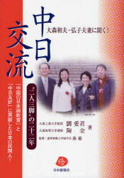 大森和夫・弘子夫妻に聞く!日中交流”二人三脚”の二十二年[本/雑誌] (単行本・ムック) / 劉愛君 陶金 曲維