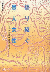 語り継ぐ黒人女性 ミシェル・オバマからビヨンセまで (単行本・ムック) / 岩本裕子/著