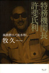 特務機関長許斐氏利 風淅瀝として流水寒し[本/雑誌] (単行本・ムック) / 牧久/著