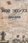 1492コロンブス 逆転の世界史 / 原タイトル:1492 The Year Our World Began[本/雑誌] (単行本・ムック) / フェリペ・フェルナンデス=アルメスト 関口篤