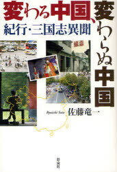ご注文前に必ずご確認ください＜商品説明＞高度経済成長を続ける、変転著しい現代中国。だが、変わらないものもあるのではないか?旅を通し、「三国志」を通して追求した生きている中国。＜収録内容＞第1部 変わる中国、変わらぬ中国(吉林省・長春から中国の光と影三国志の旅)第2部 三国志異聞(三国志異聞成語で知る三国志)＜アーティスト／キャスト＞佐藤竜一＜商品詳細＞商品番号：NEOBK-880951Sato Ryuichi / Cho / Kawaru Chugoku Kawaranu Chugoku Kiko Sangokushi Ibunメディア：本/雑誌重量：340g発売日：2010/10JAN：9784779115806変わる中国、変わらぬ中国 紀行・三国志異聞[本/雑誌] (単行本・ムック) / 佐藤竜一/著2010/10発売