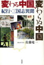 変わる中国、変わらぬ中国 紀行・三国志異聞[本/雑誌] (単行本・ムック) / 佐藤竜一/著