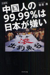 中国人の99.99%は日本が嫌い 新装版[本/雑誌] (単行本・ムック) / 若宮清/著