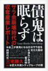 債鬼は眠らず サラ金崩壊時代の収奪産業レポート[本/雑誌] (単行本・ムック) / 三宅勝久