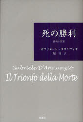 死の勝利 (薔薇小説 3) (単行本・ムック) / ガブリエーレ・ダヌンツィオ/著 脇功/訳