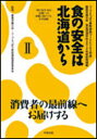 食の安全は北海道から 2 コープさっぽろ寄附講座「フードビジネス特 (単行本・ムック) / 酪農学園大学・コープ