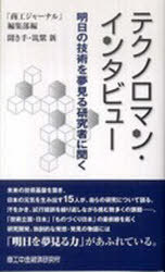 ご注文前に必ずご確認ください＜商品説明＞未来の技術基盤を築き、日本の元気を生み出す15人が、自らの研究について語る。汗をかき、試行錯誤を繰り返しながら挑む数多くの課題…。「技術立国・日本」「ものづくり日本」の最前線を拓く研究開発、独創的な発想・発見の物語には「明日を夢見る力」があふれている。＜収録内容＞第1章 低炭素社会実現への挑戦(稲わらなどから効率的にエタノールをつくる菌を設計(湯川英明氏)光触媒の「人工光合成」で水から水素を(工藤昭彦氏) ほか)第2章 ものづくり技術の革新(広がる「物を溶かす気体」超臨界流体の応用(新井邦夫氏)ワイヤレス電力伝送シートで電気機器からコードも電池も消える(染谷隆夫氏) ほか)第3章 生命に注ぐまなざし(乾燥の速いハイブリッド漆開発で工業分野にも用途をひらく(宮腰哲雄氏)昆虫の知恵をものづくりに生かすインセクト・テクノロジー(長島孝行氏) ほか)第4章 ロボットと共生する未来に向けて(「着る」歩行支援ロボットを起業して発売(山海嘉之氏)頭で念じて機器を操作、障害者のためのBMI技術(神作憲司氏) ほか)＜商品詳細＞商品番号：NEOBK-910600”Shoko Journal” Hen Tsukushi Shinkikite / Techno Roman Interview Ashita No Gijutsu Woメディア：本/雑誌重量：200g発売日：2010/11JAN：9784904735046テクノロマン・インタビュー 明日の技術を[本/雑誌] (単行本・ムック) / 「商工ジャーナル」編 筑紫 新 聞き手2010/11発売